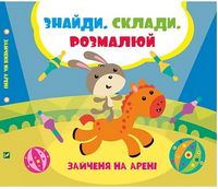 Зайченя на арені