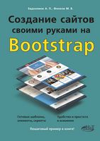 Создание сайтов своими руками на Bootstrap