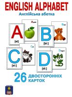 АБЕТКА Англійська абетка (26 двосторонніх карток)