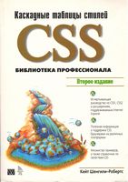 CSS: каскадные таблицы стилей. Библиотека профессионала - HTML, XHTML, CSS