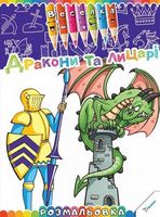 Дракони та лицарі 3+