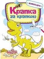 Крапка за крапкою Динозаври 3+