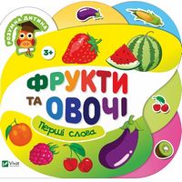 Фрукти та овочі