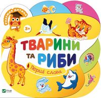 Тварини та риби