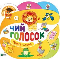 Чий голосок