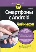 Смартфони з Android для чайників. 2-е видання
