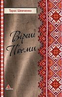 Вірші Поеми - Поэзия