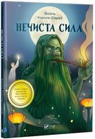 Нечиста сила