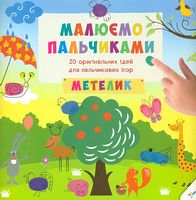 Малюємо пальчиками Метелик 3+(у)