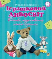 Іграшковий дивосвіт. Основи моделювання м’якої іграшки