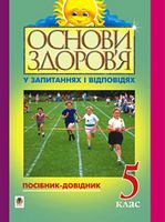 Основи здоров’я у запитаннях і відповідях. 5клас: Посібник-довідник. - 5 класс