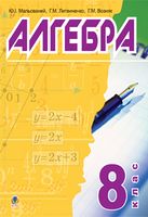 Алгебра.8 клас.Підручник для середніх загальноосвітніх навч.закл.