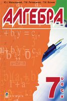 Алгебра. Підручник для 7 класу загальноосвітніх навч.закл.