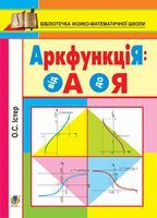 АркфункціЯ: від А до Я.