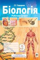Біологія.Робочий зошит. 9 клас. - Біологія 9 клас