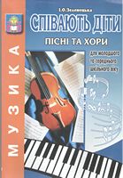 Співають діти. Пісні та хори. Репертуар для молодшого та середнього шкільного віку. Зеленецька І.Про.