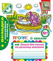 Зошит для письма та розвитку мовлення. № 1. Пропис із калькою (до "Букваря" авт.Вашуленко М. С.) (за програмою 2012р.+ голограма) - Посібники видавництва Богдан 1 клас