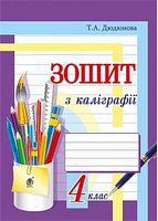 Зошит з каліграфії : 4 кл.