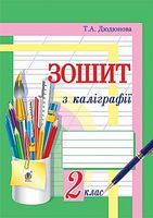 Зошит з каліграфії. 2 клас - Українська мова другий клас