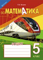 Зошит з математики. 5 клас. Вид. 2-е, доп. і переробл.