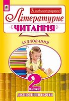 Літературне читання : аудіювання : діагностичні картки : 2 клас. За оновленою програмою