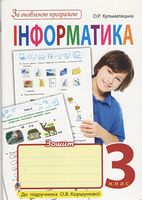 Інформатика. Робочий зошит. 3 клас. До підручника О.В. Коршунової. За оновленою програмою