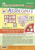 Логопедичне лото: Асоціації : у 3 ч. : комплект 2 : звуки [ж]-[ш], [ш]-[ш], [ж]-[ж], [ч]-[ч]. [ч]-[шч] - Современное дошкольное образование