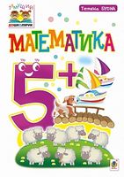 Математика. 5+ - Математика перший клас