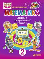 Математика. Збірник тренувальних завдань. 2 клас.(з голограмою)