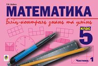 Математика.Бліц-контроль знань та умінь.5 клас.Частина 1.