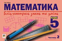 Математика.Бліц-контроль знань та умінь.5 клас.Частина 2.