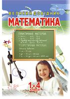 Математика. Великий довідник для учнів 1-4 класів - Справочник младшего школьника
