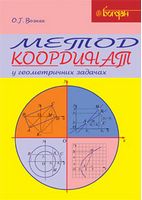 Метод координат у геометричних задачах. Навчальний посібник - Справочник младшего школьника