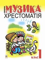 Музика.Хрестоматія. 1 кл.