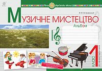 Музичне мистецтво. 1 клас. Альбом. НУШ