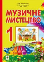 Музичне мистецтво. Підручник для 1 кл. загальноосвіт. навч. закл.