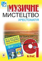 Музичне мистецтво. Хрестоматія. 1 клас.