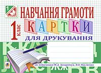 Навчання грамоти. Картки для друкування : 1 клас.(до Захарійчук ) - Прописи і робочі зошити
