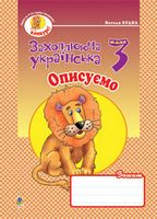 Описуємо:Зошит з розвитку звязного мовлення. 3 клас.
