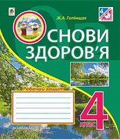 Основи здоров’я : робочий зошит :  4 клас : до підручника Гнатюк О.В. - Основи здоров'я 4 клас