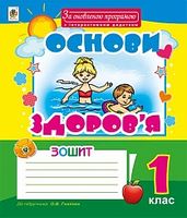 Основи здоров’я : робочий зошит : 1 клас : до підручника О.В. Гнатюк. За оновленою програмою та інтерактивним додатком - Основи здоров'я 1 клас