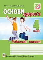 Основи здоров’я : робочий зошит : 4 клас : до підр. Кікінежді О.М., Шост Н.Б., Шульги І.М. - Основи здоров'я 4 клас