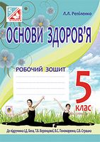 Основи здоров’я. Робочий зошит. 5 клас (до підр. Бех) - 5 класс