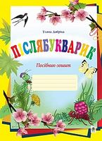 Післябукварик. Посібник-зошит