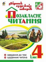 Позакласне читання. Збірник художніх творів : 4 кл. Вид. 7- ме перероб. і доп.