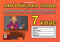Поточний контроль лексичних та граматичних знань з англійської мови : 7 клас. - Англійська мова сьомий клас