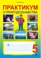 Практикум з природознавства. 5клас.