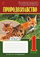 Природознавство : зошит : 1 клас : до підр.Грущинської І.В. Вид. друге, перероблене, доповнене. За оновленою програмою з інтерактивним додатком - Природознавство 1 клас