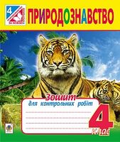 Природознавство : зошит для контрольних робіт : 4 кл.