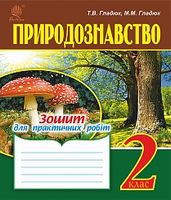 Природознавство : зошит для практичних робіт : 2 кл.